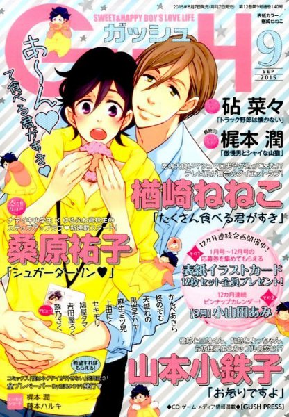 GUSH（ガッシュ） 2015年9月号 (発売日2015年08月07日) 表紙
