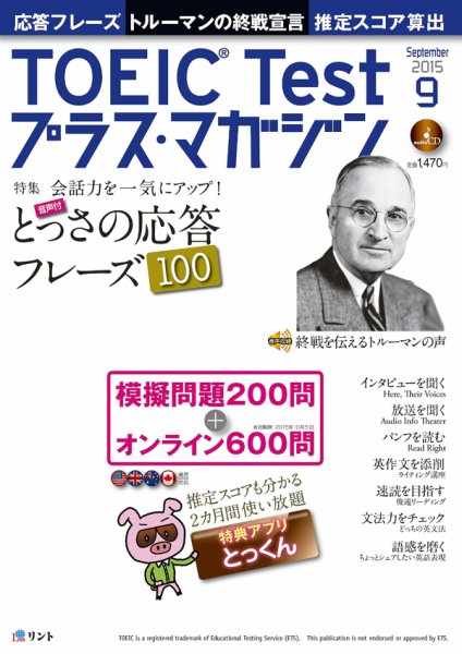 TOEIC Test プラス・マガジン 2015年9月号 (発売日2015年08月06日) 表紙