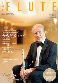 The Flute (ザフルート) 146号 (発売日2015年08月10日) 表紙