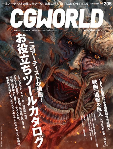 CGWORLD（シージーワールド） 205 (発売日2015年08月10日) 表紙