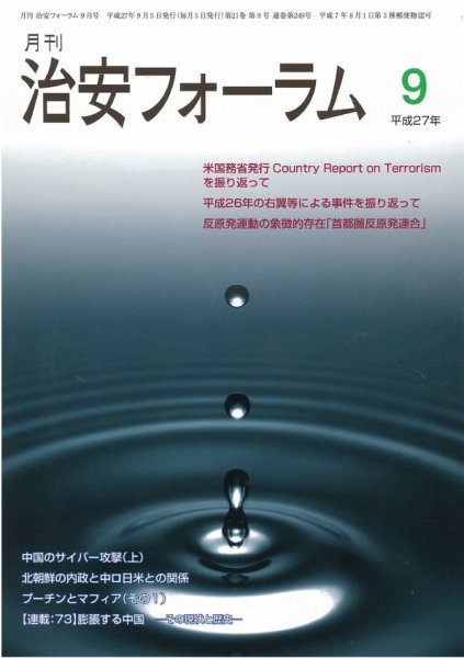 治安フォーラム 9月号 (発売日2015年08月13日) 表紙