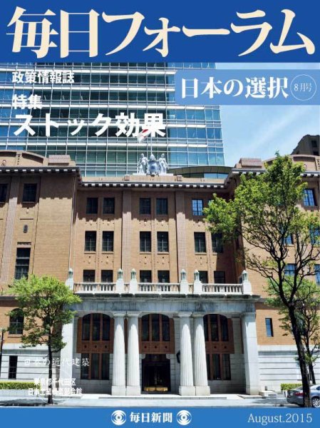 毎日フォーラム 8月号 (発売日2015年08月10日) 表紙