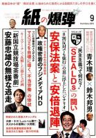 紙の爆弾 2015年9月号 表紙