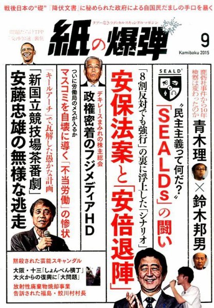 紙の爆弾 2015年9月号 (発売日2015年08月07日) 表紙