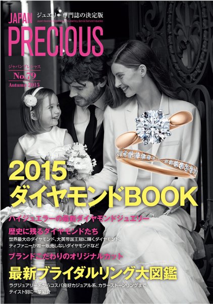 JAPAN PRECIOUS（ジャパンプレシャス） 79号 (発売日2015年08月03日) 表紙