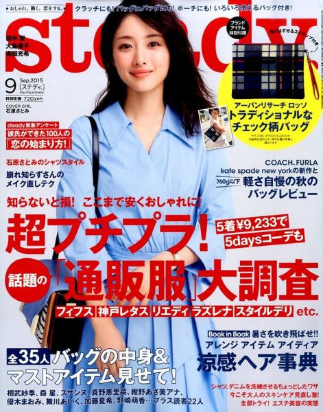 steady.(ステディ.） 2015年9月号 (発売日2015年08月07日) 表紙