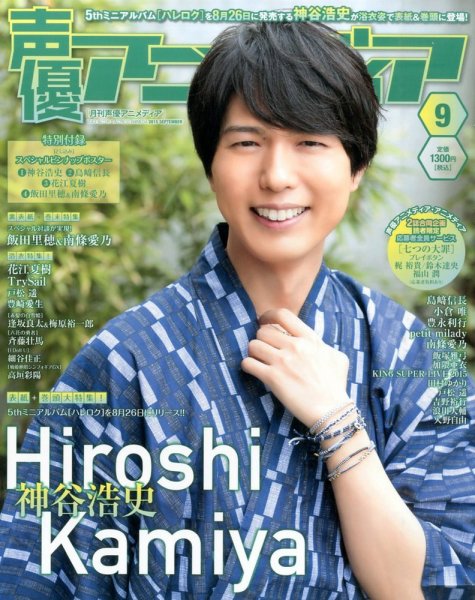 声優アニメディア 2015年9月号 (発売日2015年08月10日) 表紙