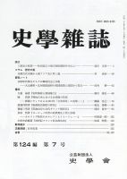 史学雑誌 124編7号 (発売日2015年08月17日) 表紙