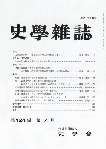 史学雑誌 124編7号 (発売日2015年08月17日) 表紙