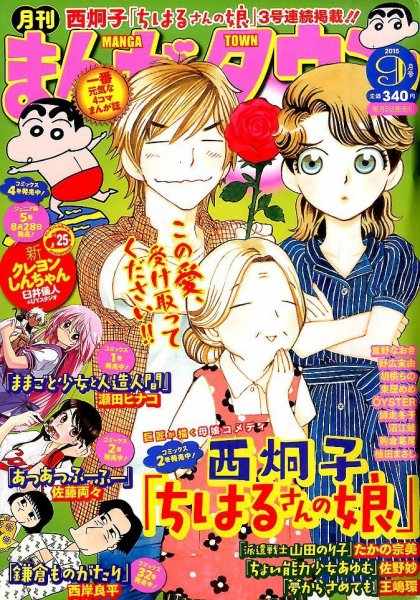 月刊まんがタウン 2015年9月号 (発売日2015年08月05日) 表紙
