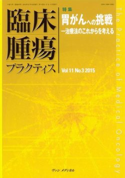臨床腫瘍プラクティス Vol.11 No.3 (発売日2015年08月10日) 表紙