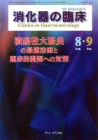 消化器の臨床 Vol.18 No.4 (発売日2015年08月10日) 表紙