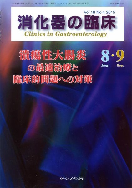 消化器の臨床 Vol.18 No.4 (発売日2015年08月10日) 表紙
