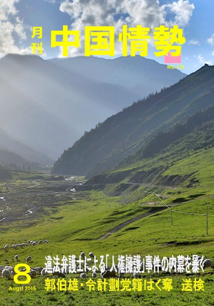 月刊中国情勢 No.176 (発売日2015年08月10日) 表紙