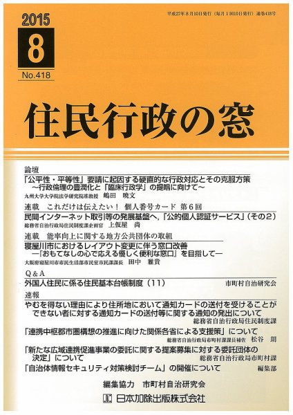 住民行政の窓 418 (発売日2015年08月10日) 表紙