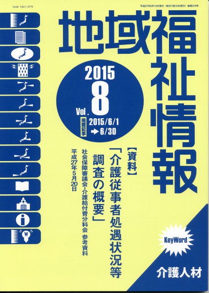 地域福祉情報 8月号 (発売日2015年08月10日) 表紙