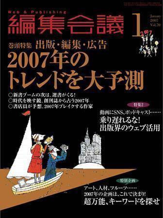 編集会議 07年1月号 (発売日2006年12月01日) 表紙