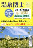 温泉博士 2015年9月号 (発売日2015年08月10日) 表紙