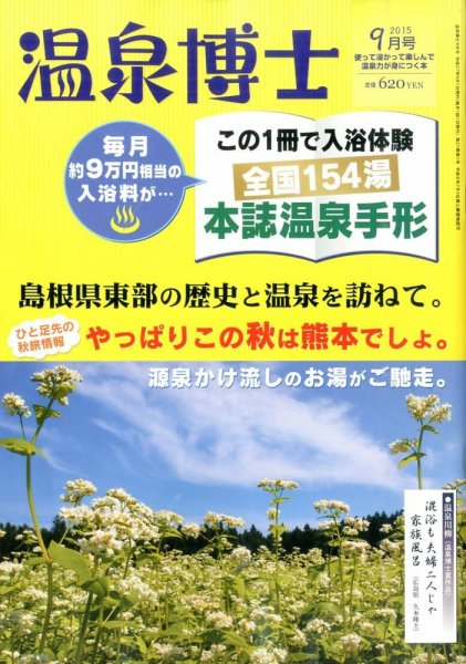 温泉博士 2015年9月号 (発売日2015年08月10日) 表紙
