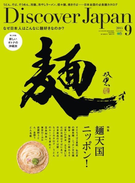 Discover Japan（ディスカバージャパン） 2015年9月号 (発売日2015年08月06日) 表紙