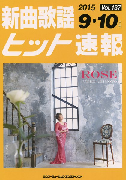 新曲歌謡ヒット速報 9月･10月号 (発売日2015年08月10日) 表紙