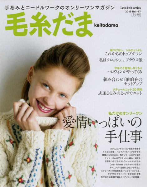 毛糸だま No.167 (発売日2015年08月05日) 表紙