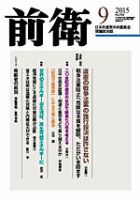 前衛 2015年9月号 表紙