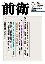 前衛 2015年9月号 (発売日2015年08月08日) 表紙