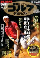 週刊ゴルフダイジェスト 2015年8/18・25合併号 表紙