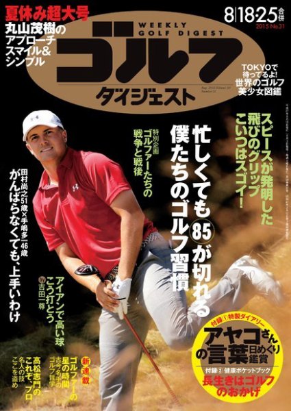 週刊ゴルフダイジェスト 2015年8/18・25合併号 (発売日2015年08月03日) 表紙