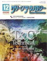 クリーンテクノロジー 12月号 (発売日2006年12月05日) 表紙