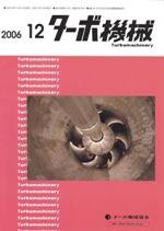 ターボ機械 12月号 (発売日2006年12月05日) 表紙