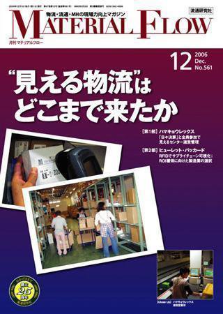 月刊マテリアルフロー 12月号 (発売日2006年12月01日) 表紙