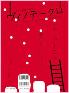 Vinotheque(ヴィノテーク) 2006年12月号 (発売日2006年12月01日) 表紙