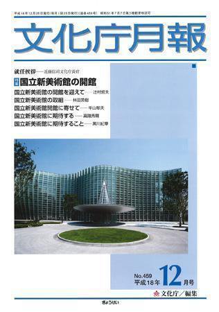 月刊　文化庁月報 2006年12月号 (発売日2006年12月05日) 表紙