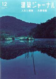 建築ジャーナル 12月号 (発売日2006年12月01日) 表紙