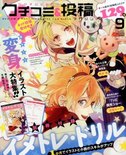 女の子のためのクチコミ＆投稿マガジン 2015年9月号 (発売日2015年08月08日) 表紙