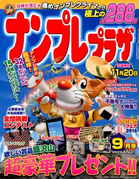 ナンプレプラザ 2015年9月号 (発売日2015年08月08日) 表紙
