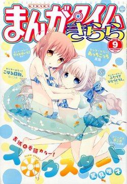 まんがタイムきらら 2015年9月号 (発売日2015年08月08日) 表紙