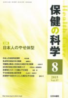 保健の科学 57巻8月号 (発売日2015年08月10日) 表紙