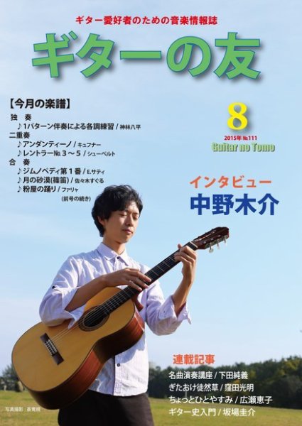 ギターの友 8月号 (発売日2015年08月05日) 表紙