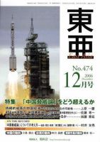 東亜 12月号 (発売日2006年12月01日) 表紙