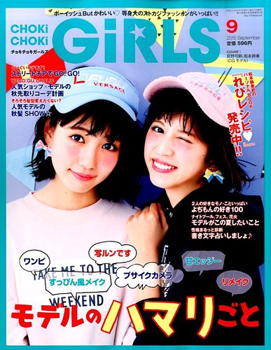 CHOKiCHOKi girls（チョキチョキガールズ） 2015年9月号 (発売日2015年08月07日)