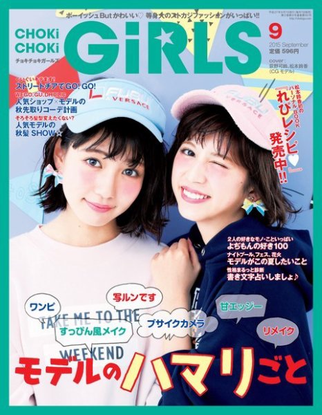 CHOKiCHOKi girls（チョキチョキガールズ） 2015年9月号 (発売日2015年08月07日) 表紙