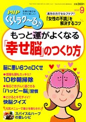 PHPくらしラクーる 9月号 (発売日2015年08月08日) 表紙