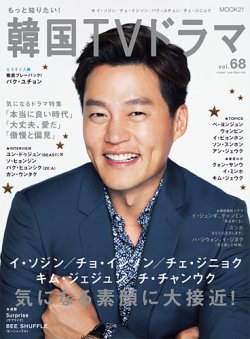 もっと知りたい！韓国TVドラマ Vol.68 (発売日2015年08月05日) 表紙