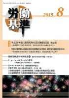 労働基準 ８月号 (発売日2015年08月05日) 表紙