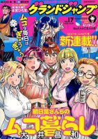 グランドジャンプ 2015年8/19号 表紙