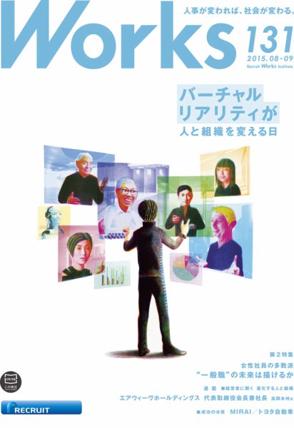 Works（ワークス） 131号 (発売日2015年08月10日) 表紙