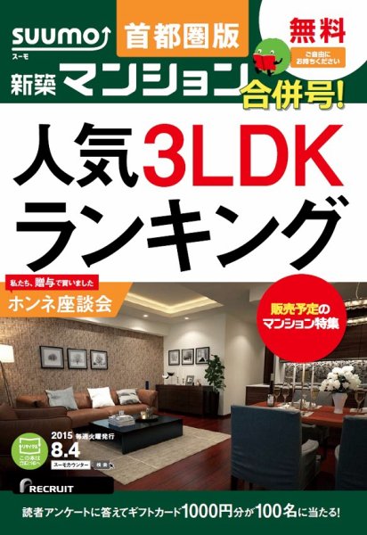 SUUMO新築マンション首都圏版 15/08/04号 (発売日2015年08月05日) 表紙